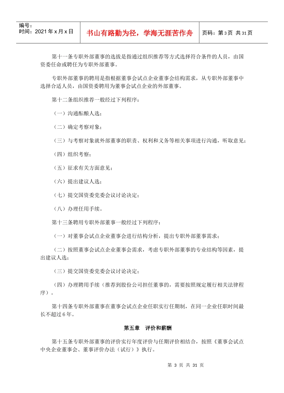 国有企业外部董事管理办法_第3页