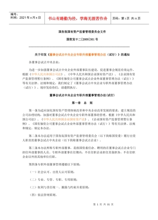 国有企业外部董事管理办法