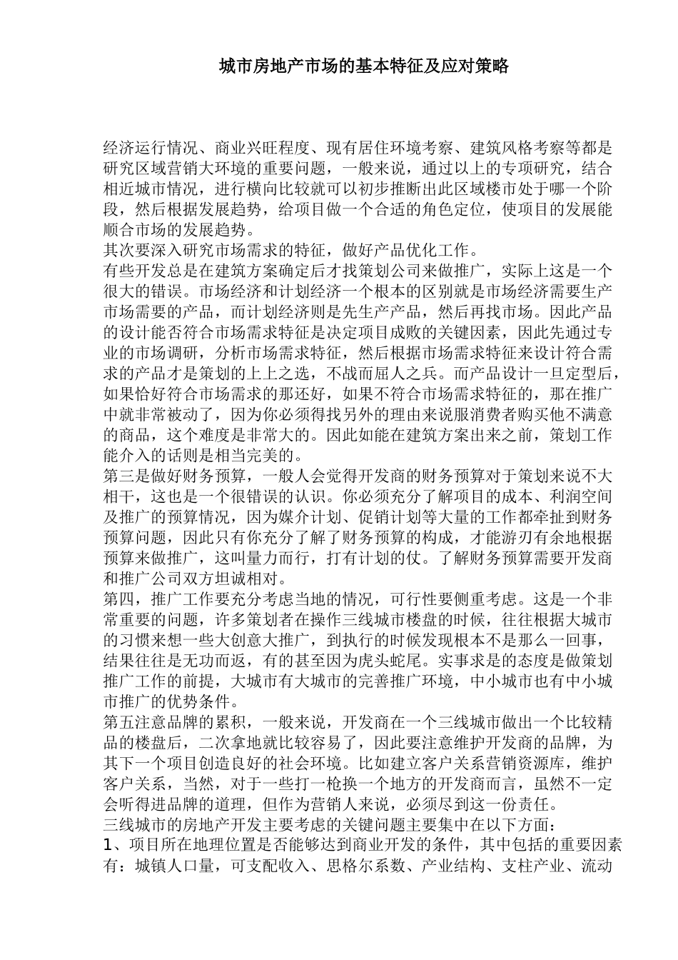 房地产市场的基本特征及应对策略研究_第1页