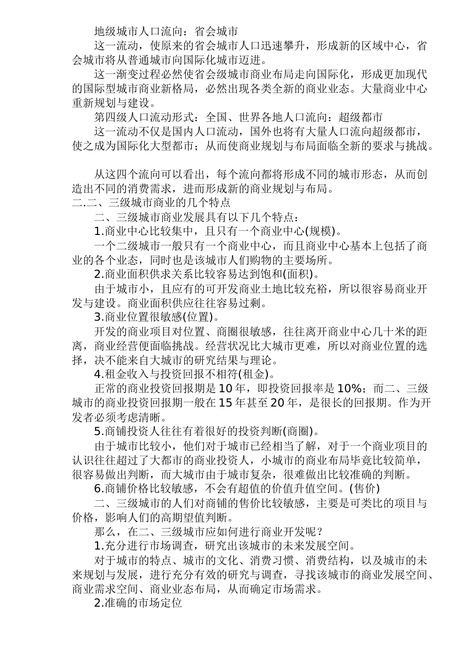房地产市场的基本特征及应对策略研究_第3页
