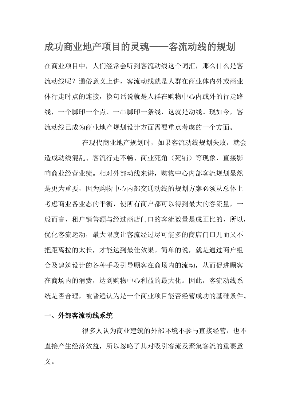 成功商业地产项目的灵魂——客流动线的规划_第1页