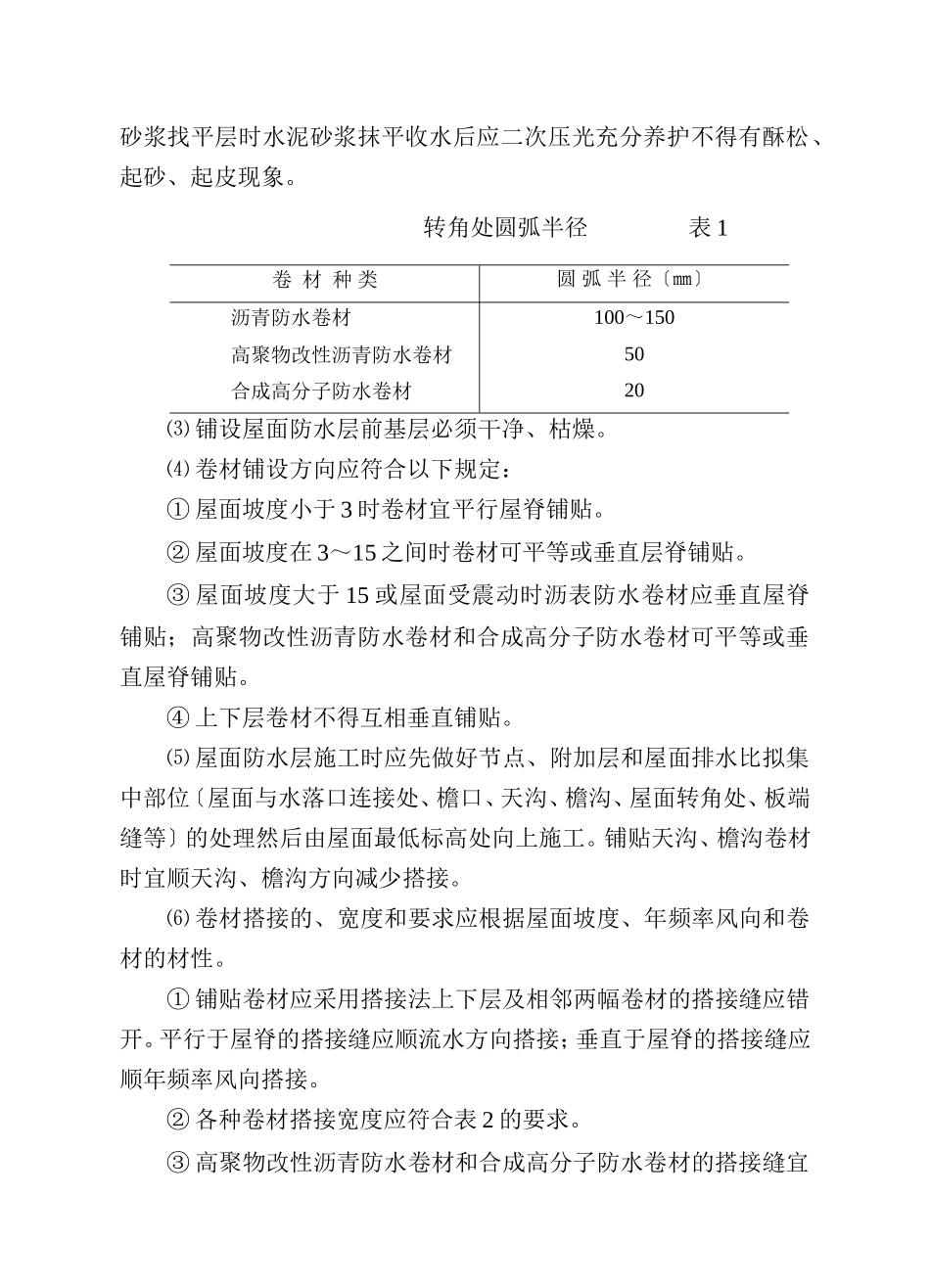 屋面工程监理细则cv_第2页