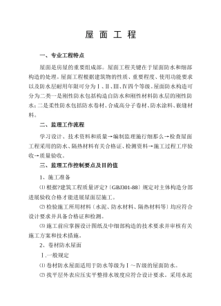 屋面工程监理细则cv