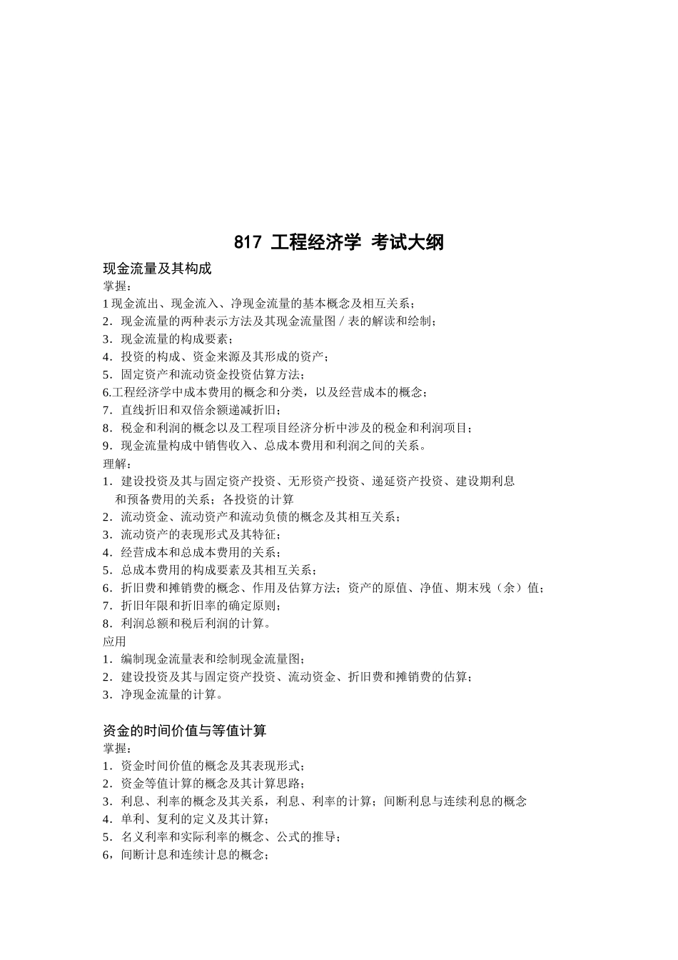 工程经济学考试大纲_第1页