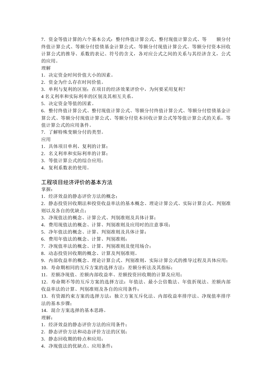 工程经济学考试大纲_第2页