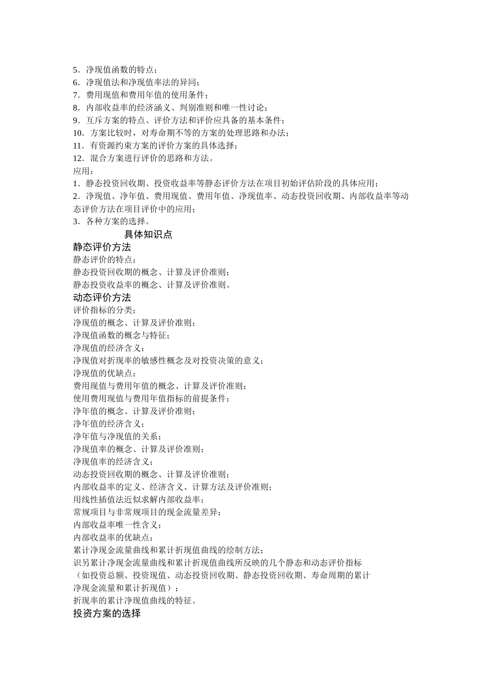 工程经济学考试大纲_第3页