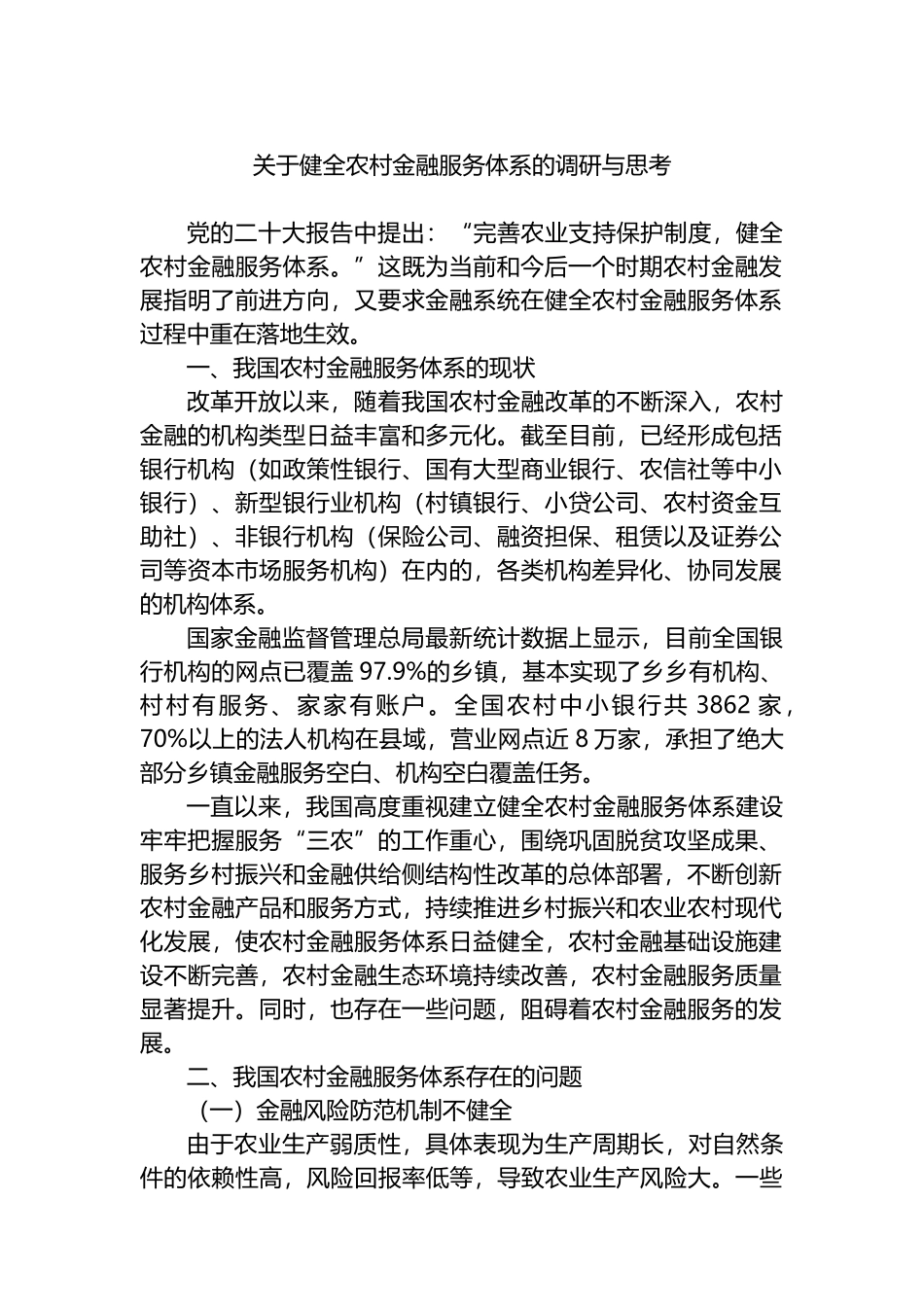 关于健全农村金融服务体系的调研与思考_第1页