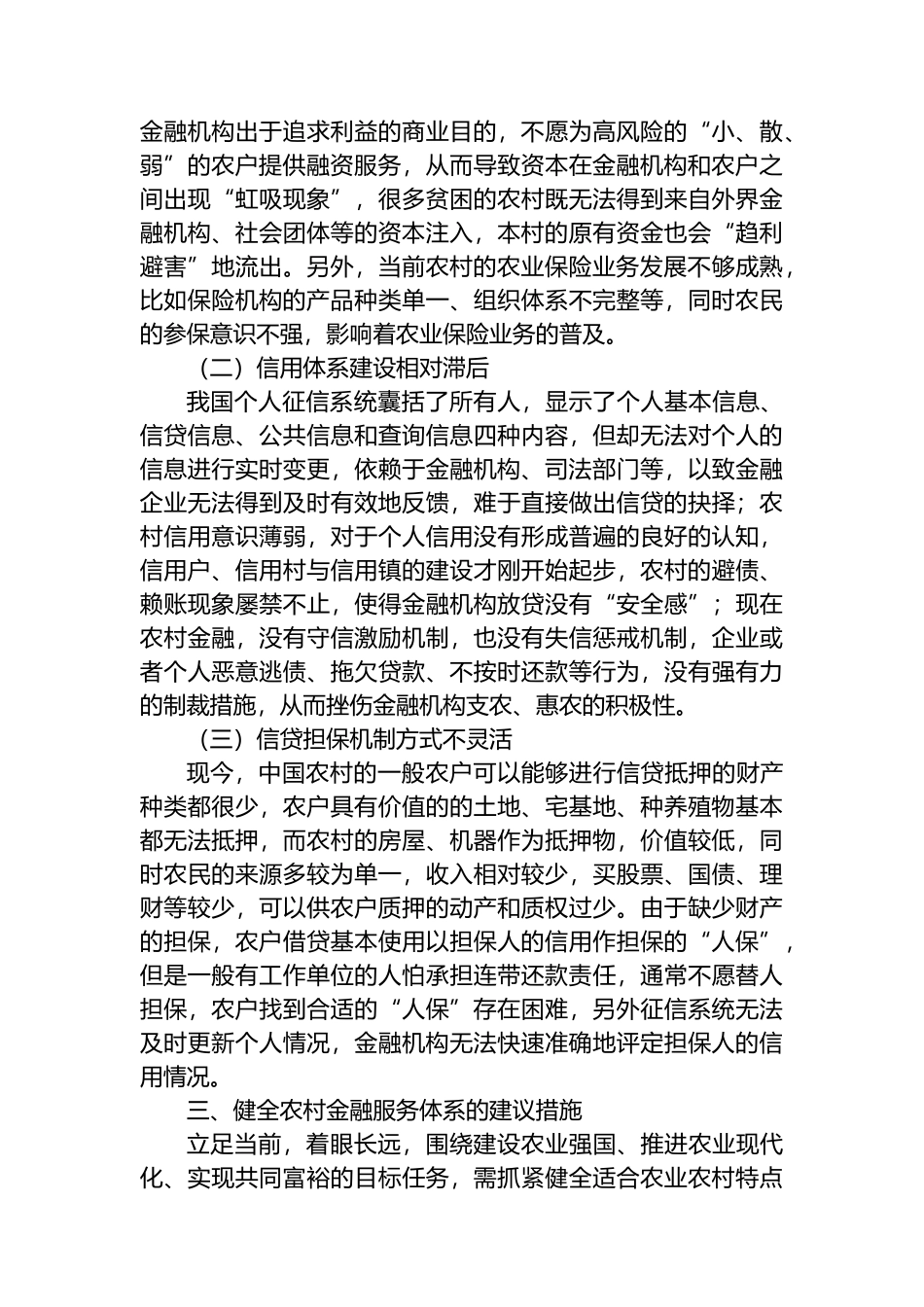 关于健全农村金融服务体系的调研与思考_第2页