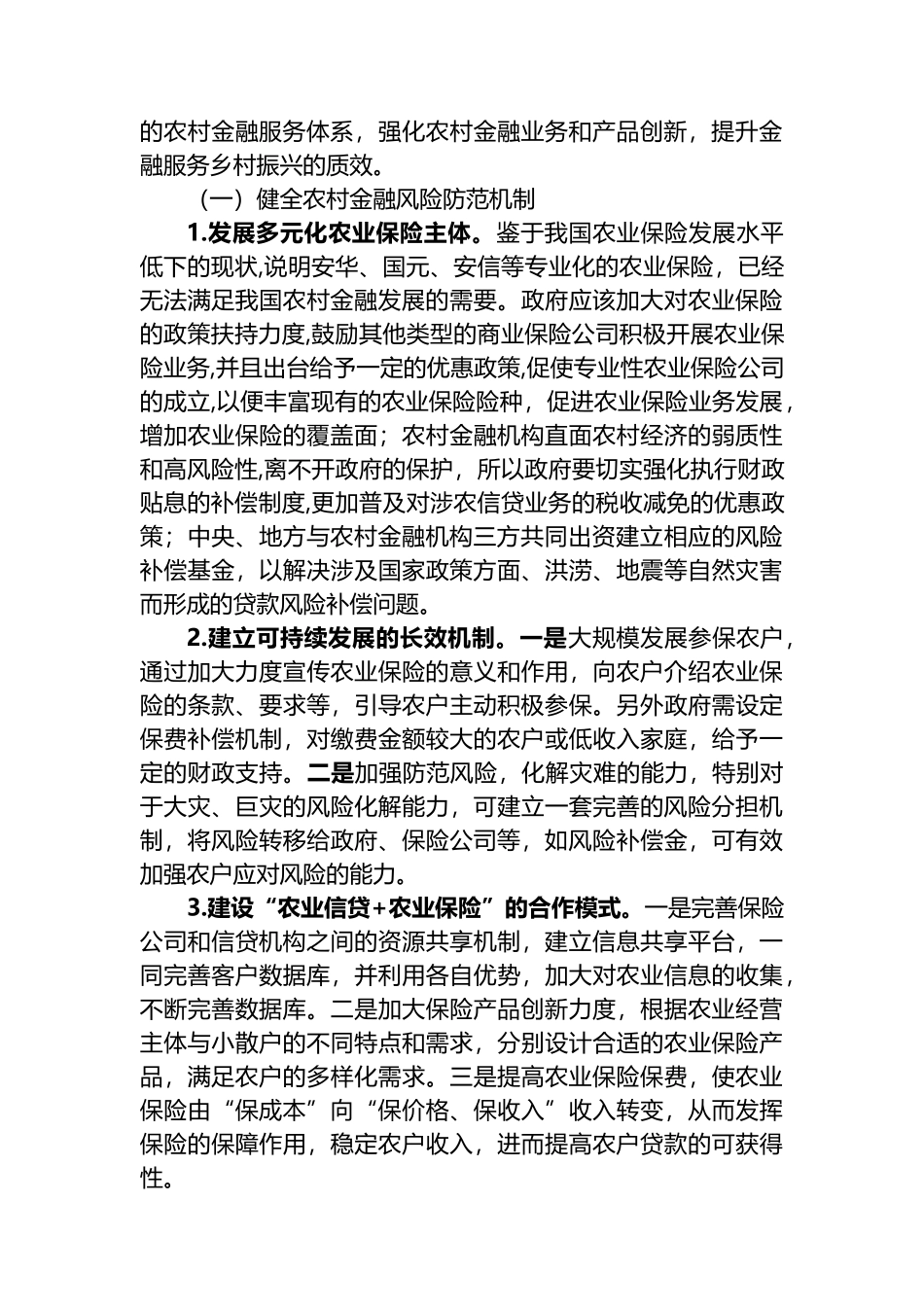 关于健全农村金融服务体系的调研与思考_第3页