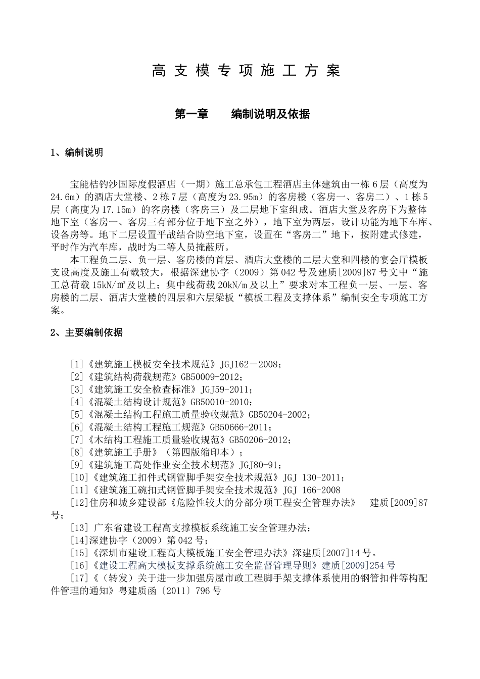 宝能桔钓沙国际度假酒店(一期)高支模方案_第2页