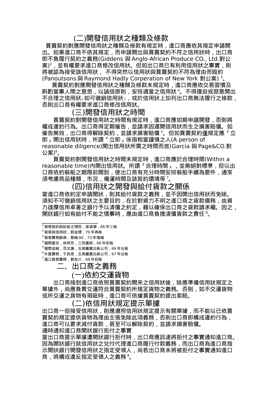 国际货物买卖信用状交易风险之研究_第3页