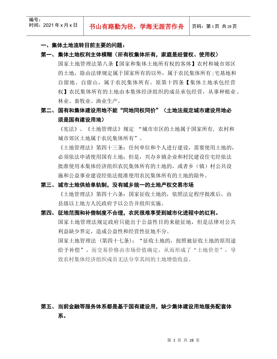 土地制度与政策专家观点收集__精华稿_第1页