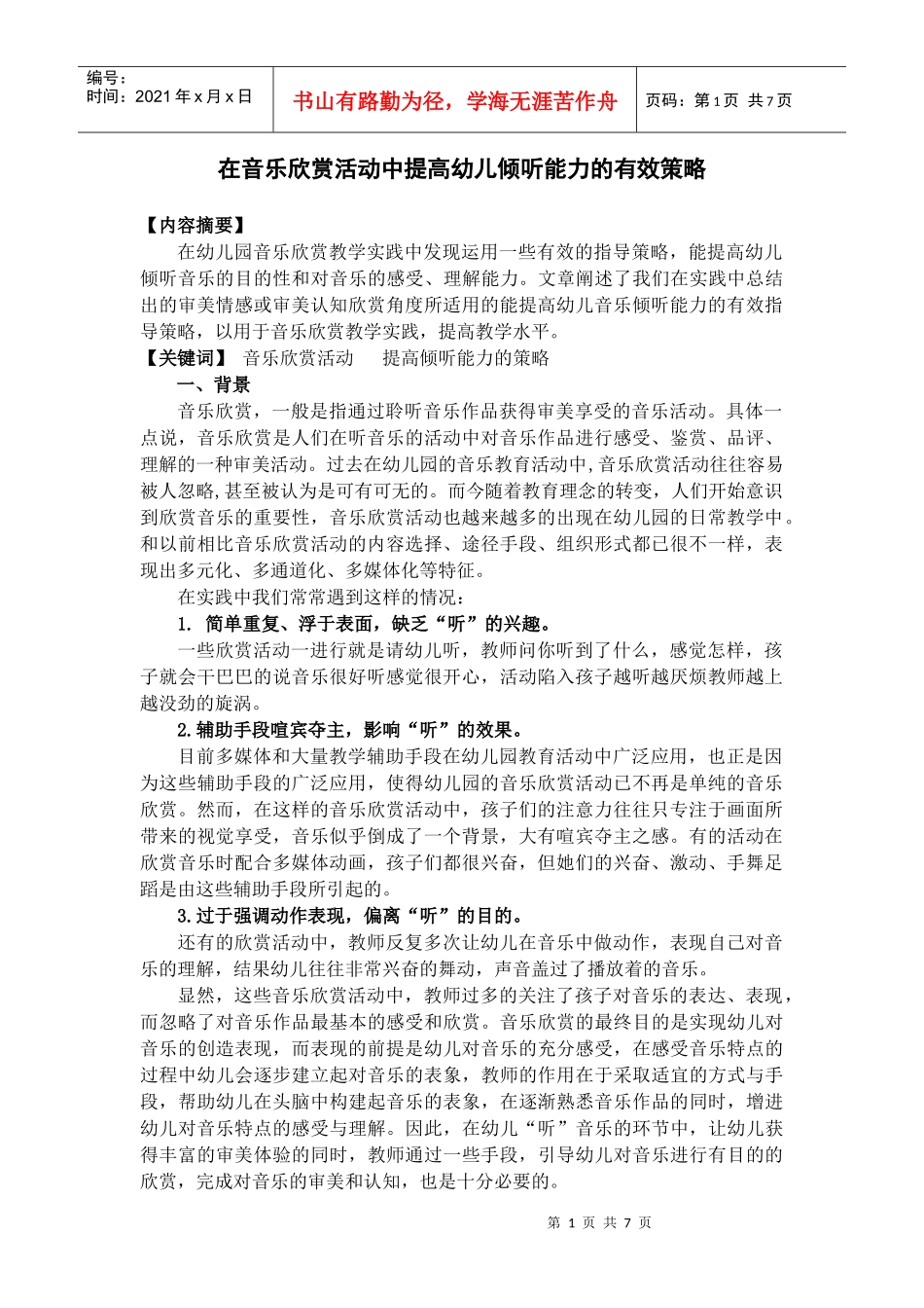 在音乐欣赏活动中提高幼儿倾听能力的有效策略_第1页