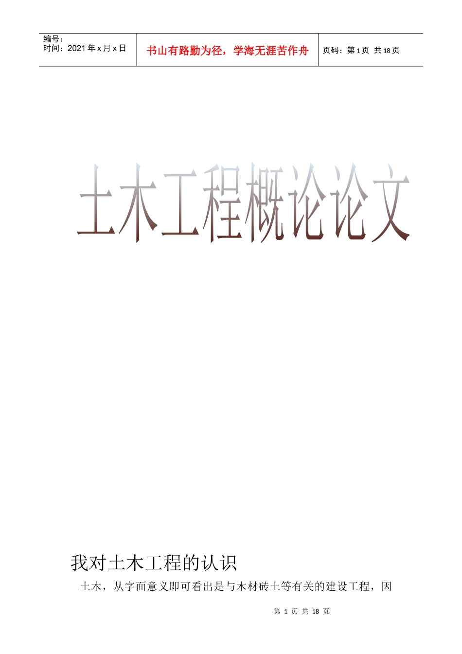 土木工程概论论文24685221_第1页