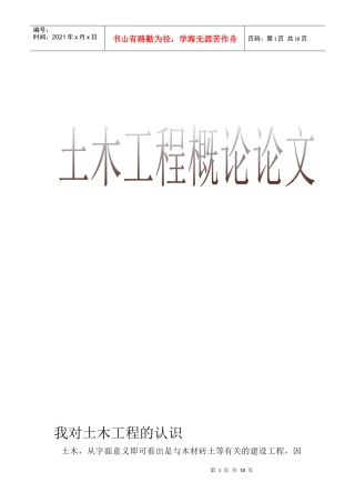 土木工程概论论文24685221