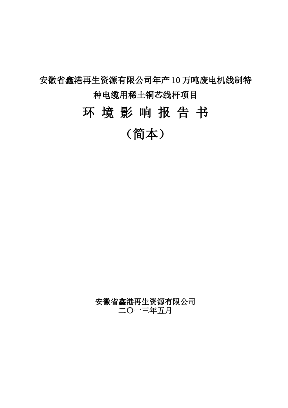 年产10万吨废电机线制特种电缆用稀土铜芯线杆项目_第1页
