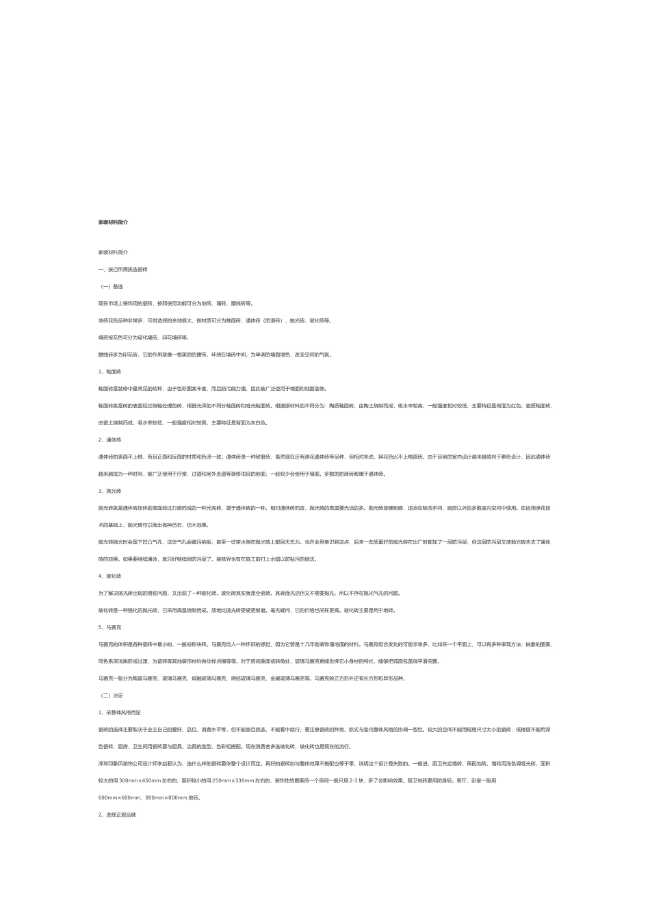 家装材料简要介绍_第1页