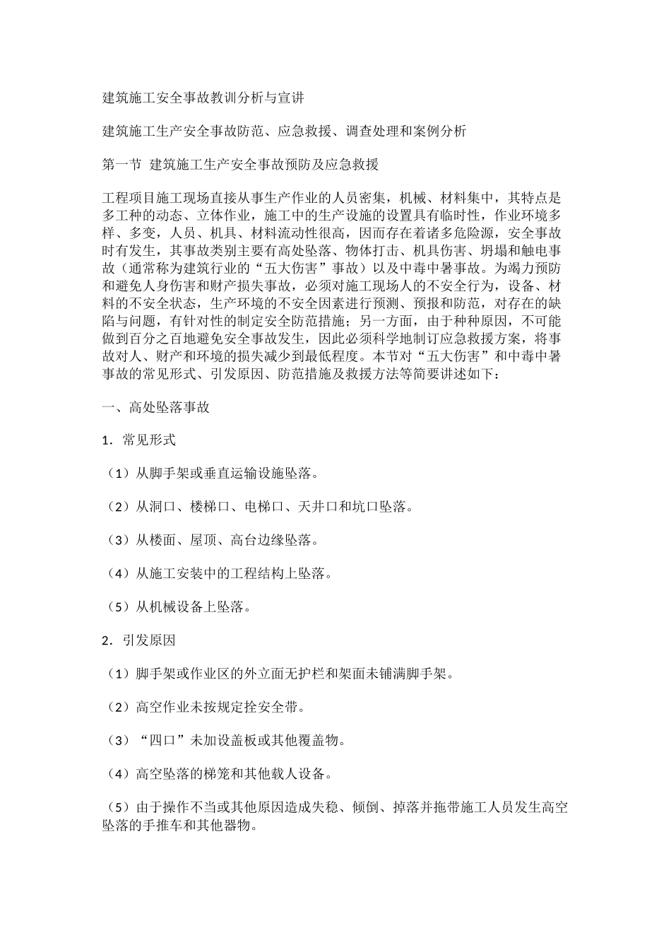 建筑施工安全事故教训分析与宣讲_第1页