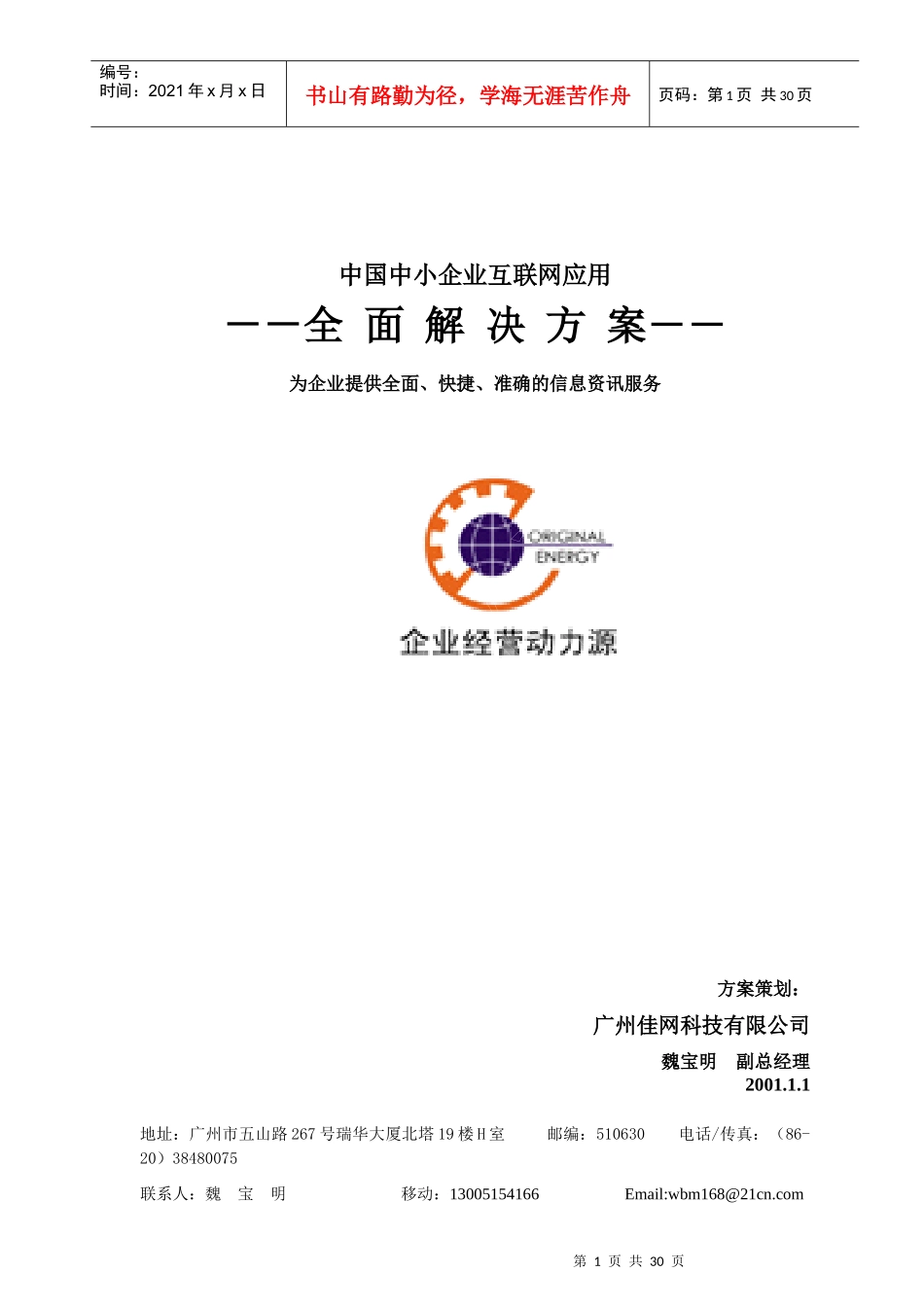 国内中小企业互联网应用的全面解决方案_第1页