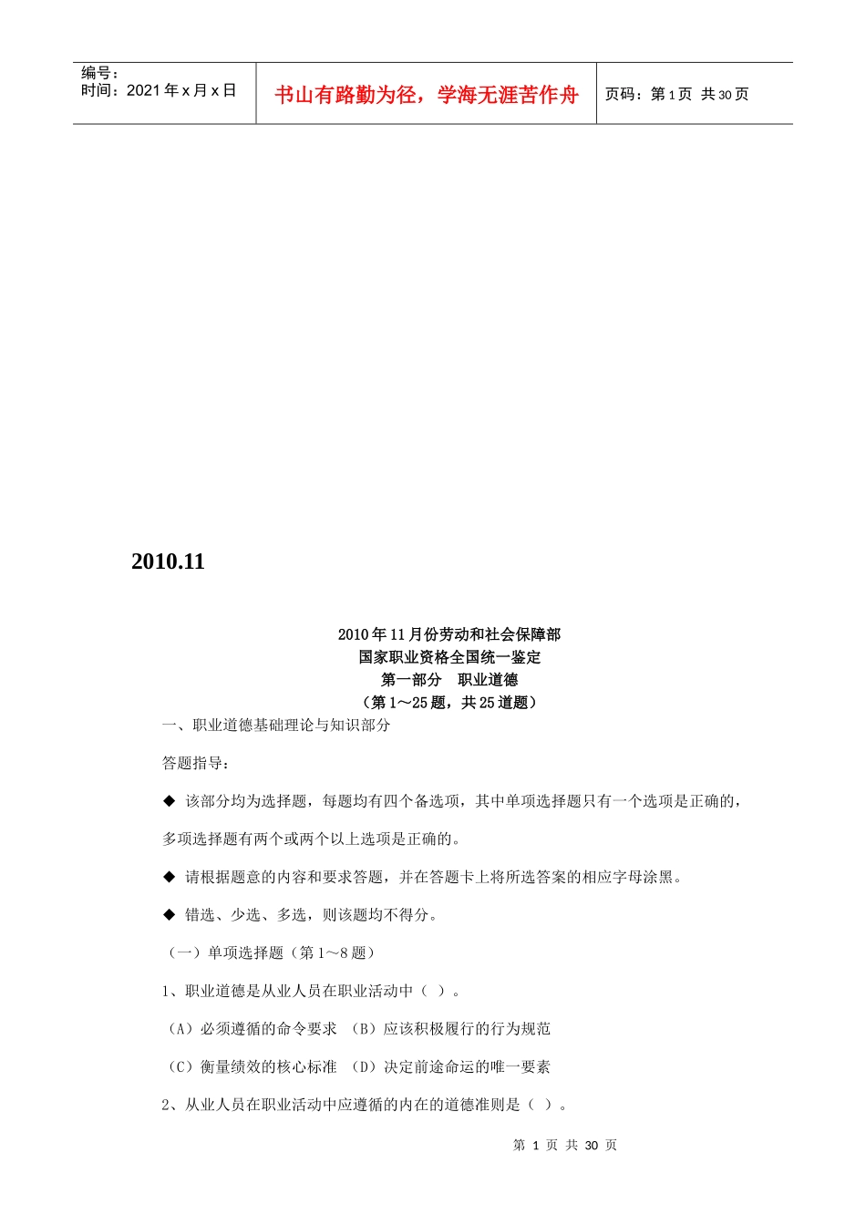 国家心理咨询师年度考试真题_第1页