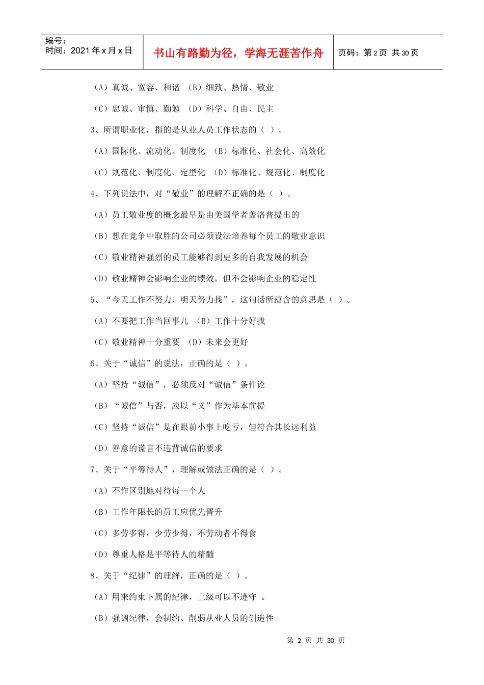 国家心理咨询师年度考试真题_第2页