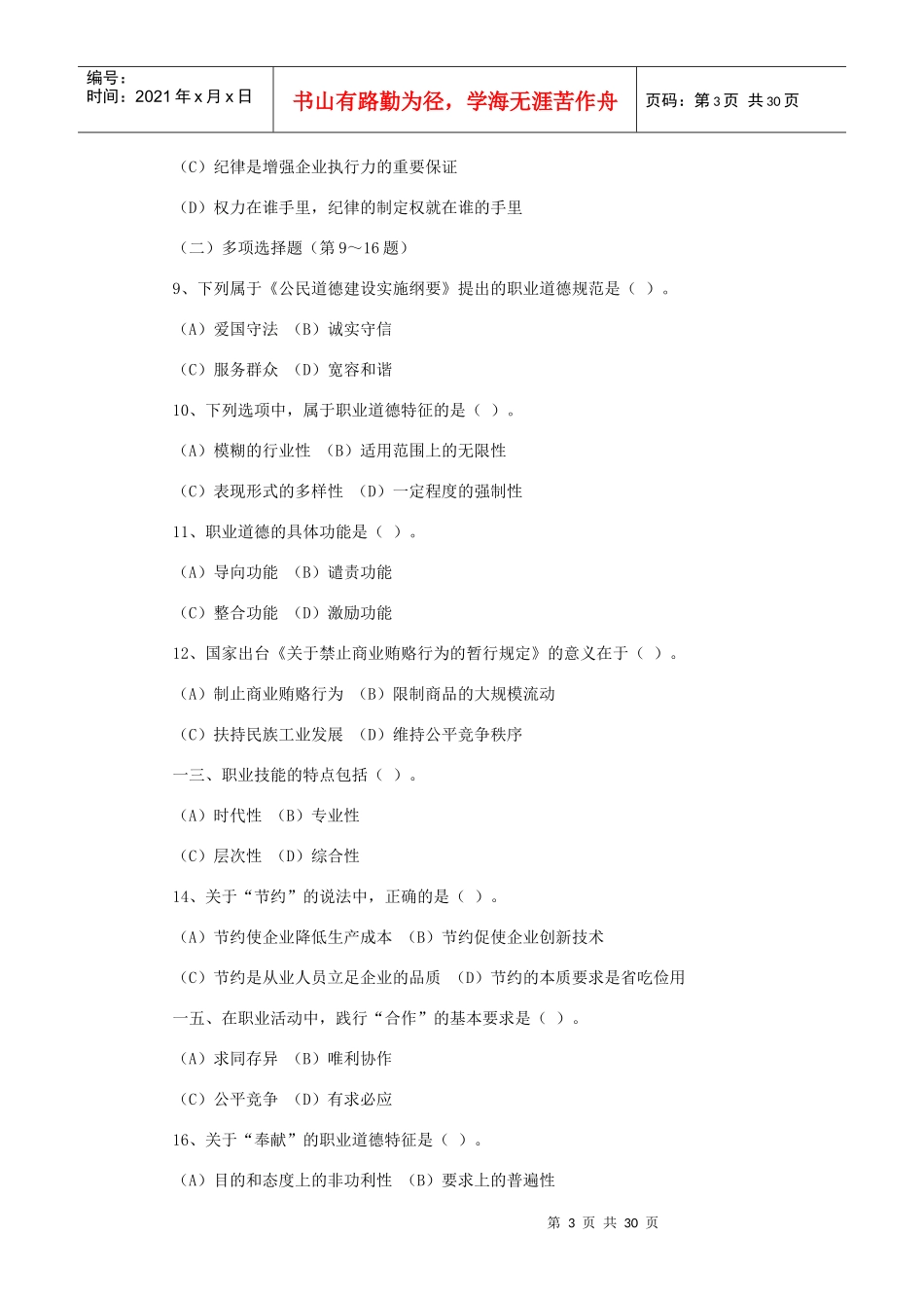 国家心理咨询师年度考试真题_第3页