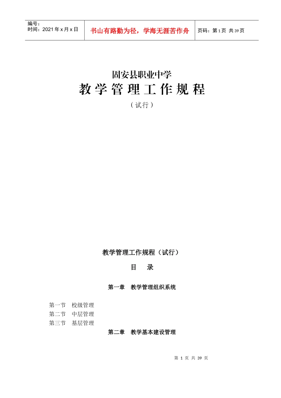 固安职中教学管理工作规程_第1页
