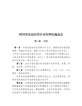 四川省食品经营许可管理办法