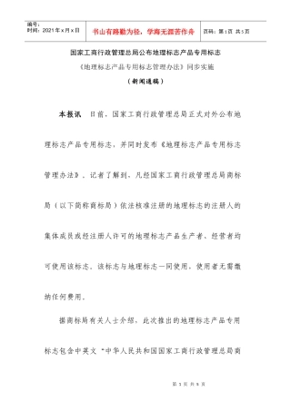 国家工商行政管理总局公布地理标志产品专用标志