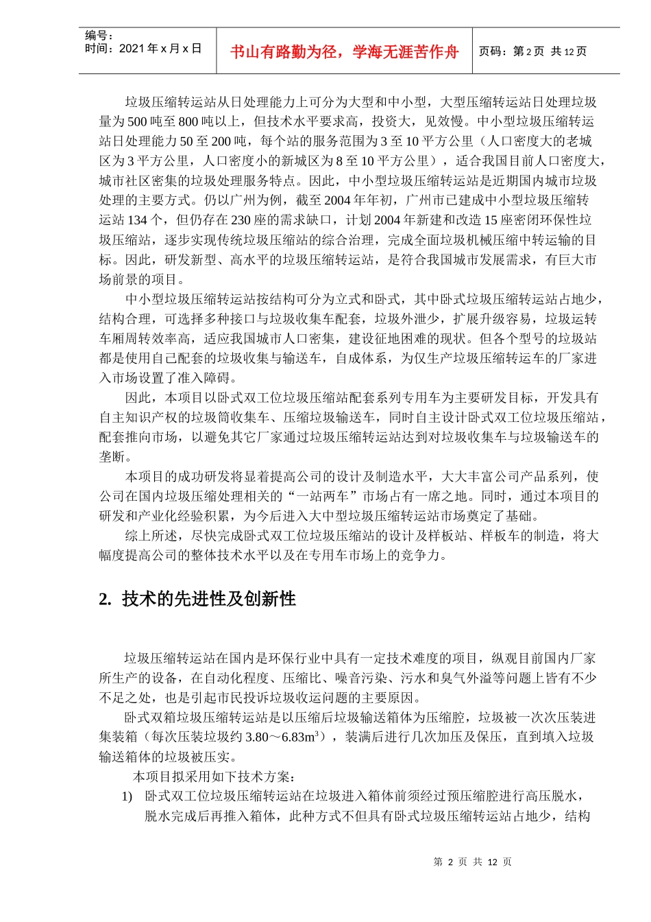 垃圾压缩转运站项目可行性报告_第2页
