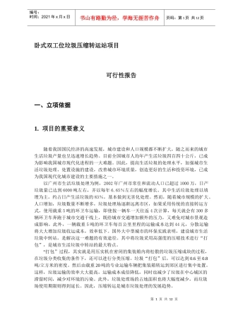 垃圾压缩转运站项目可行性报告