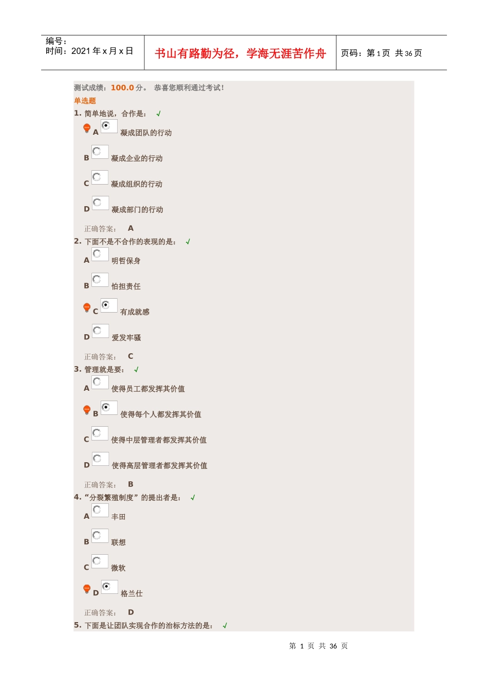 团队精神测试大集合_第1页