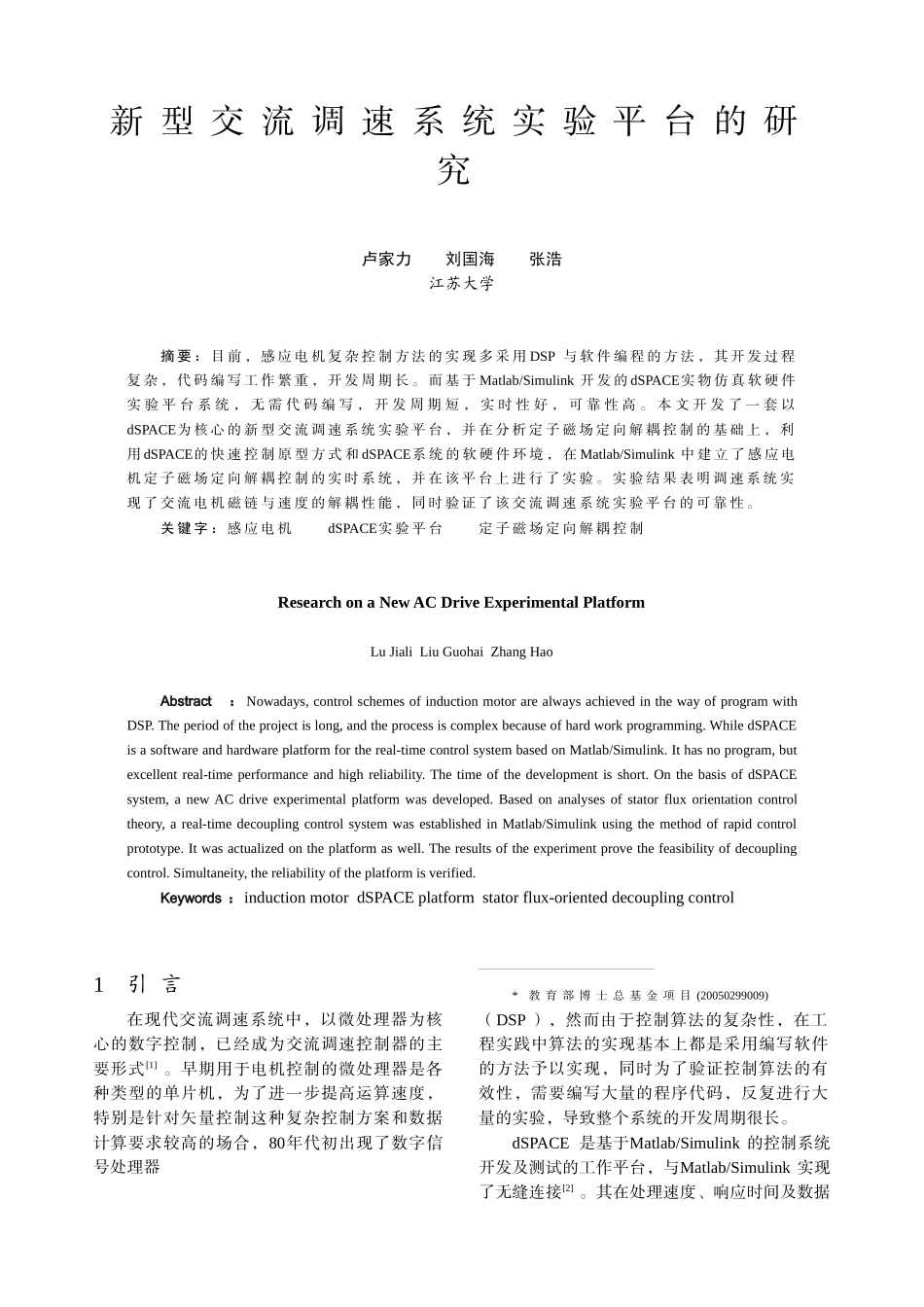 新型交流调速系统实验平台的研究-中国电气传动网欢迎您光临_第1页