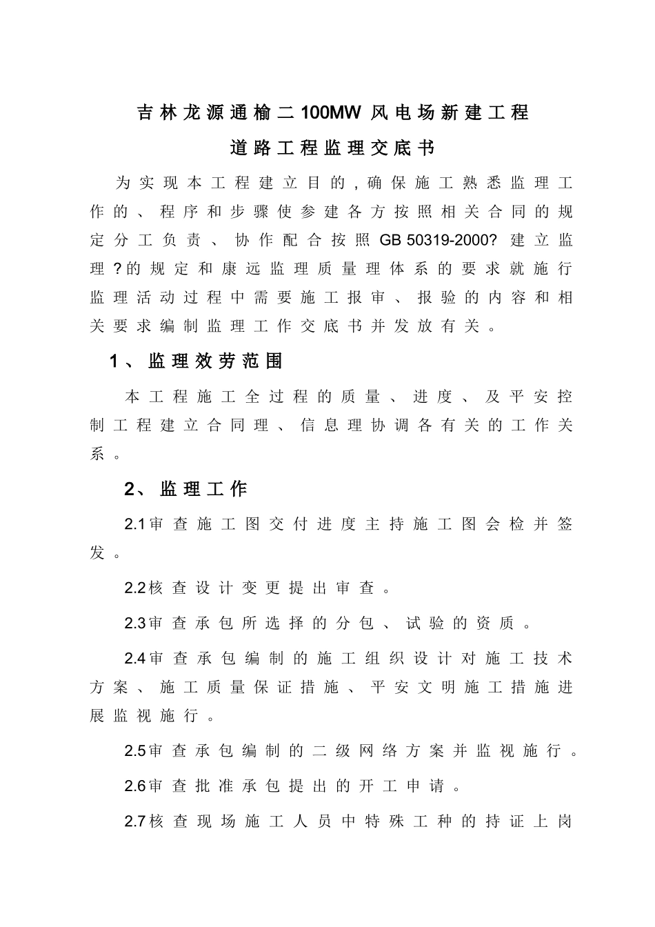 吉林龙源通榆二期100MW风电场新建工程道路单位工程监理交底书_第2页