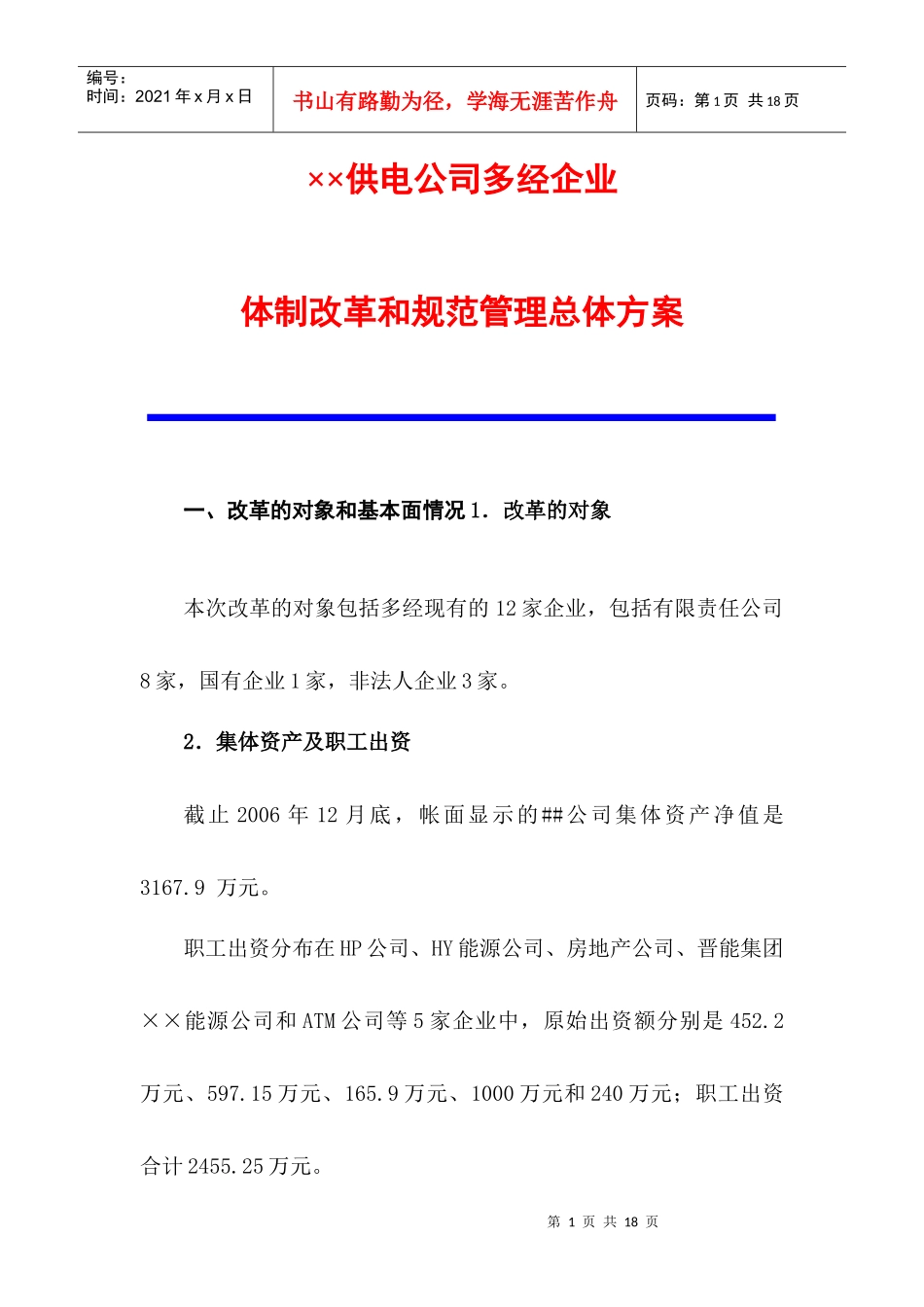 国企下属三产公司改制重组和规范管理总体方案_第1页