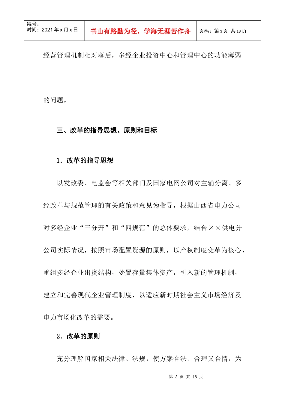 国企下属三产公司改制重组和规范管理总体方案_第3页