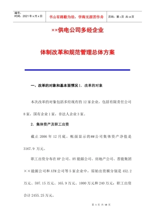 国企下属三产公司改制重组和规范管理总体方案