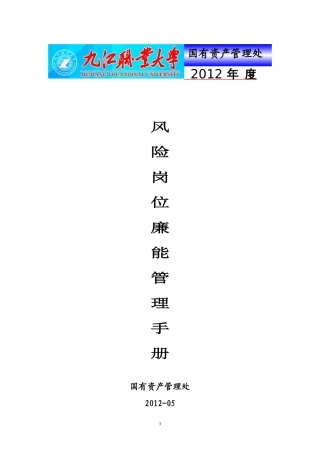国资处风险岗位廉能管理手册