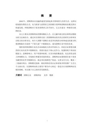 团购行业的竞争分析论文