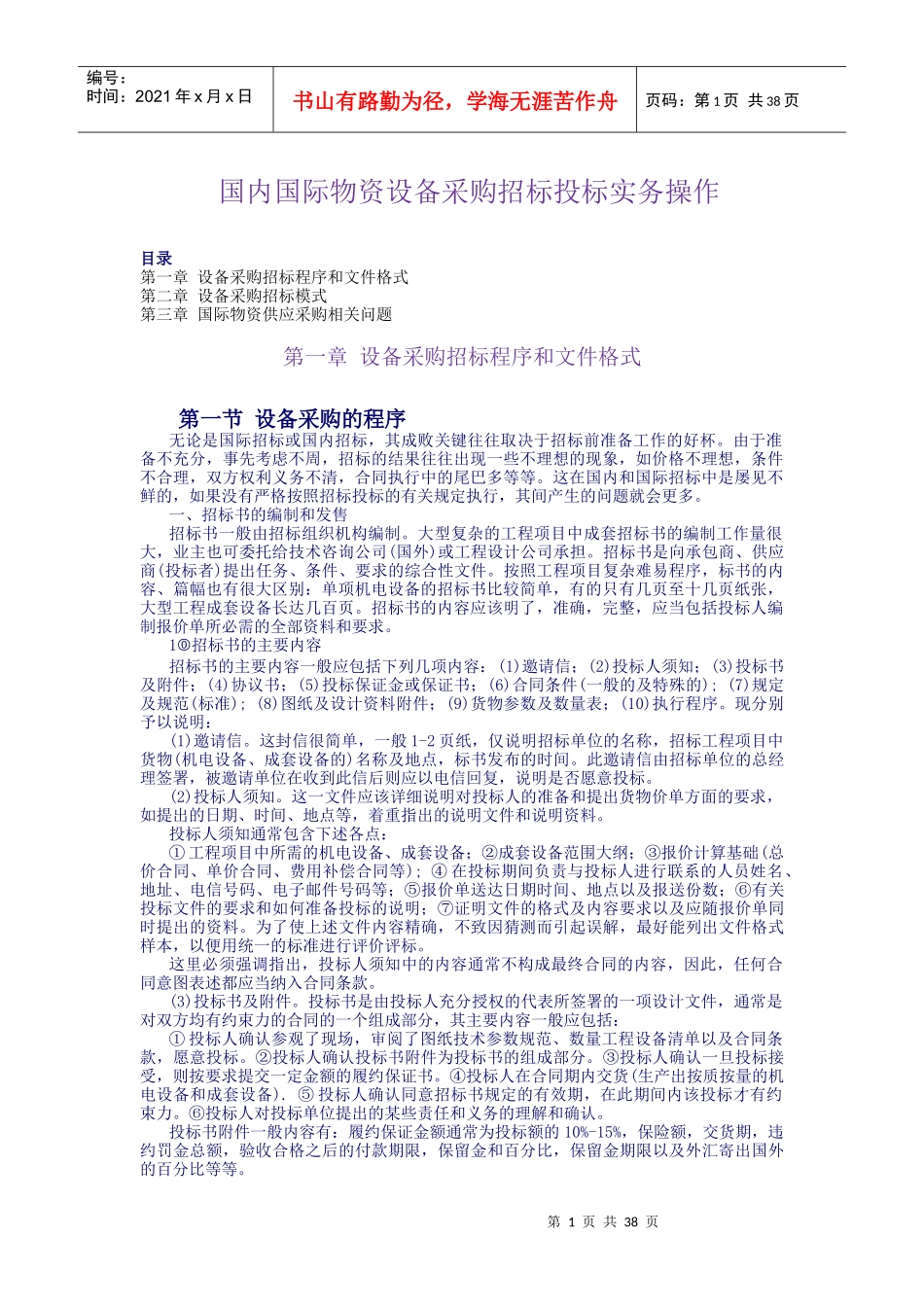 国际国内物资设备招标投标实务_第1页