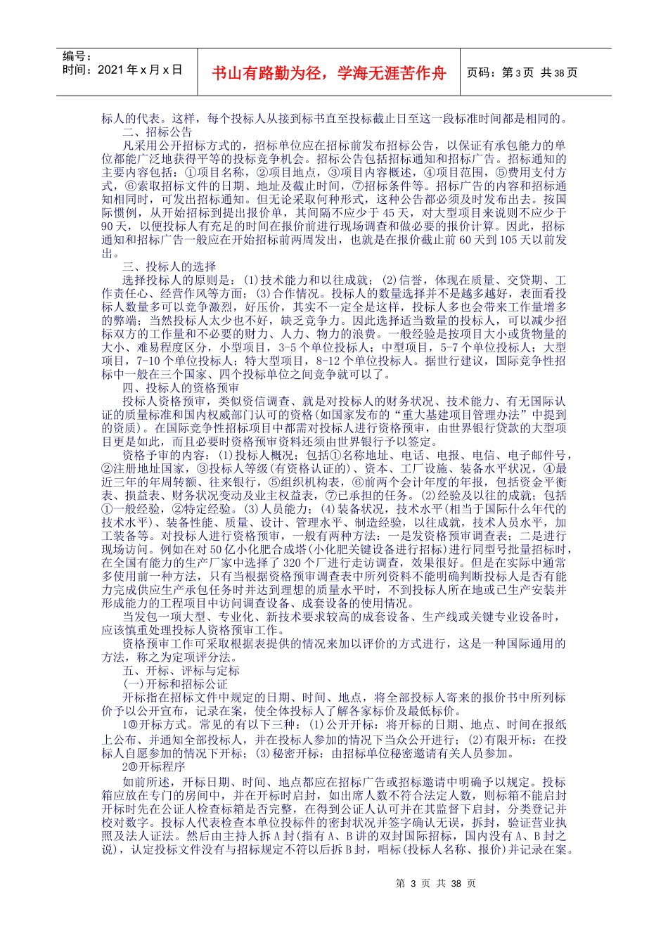 国际国内物资设备招标投标实务_第3页
