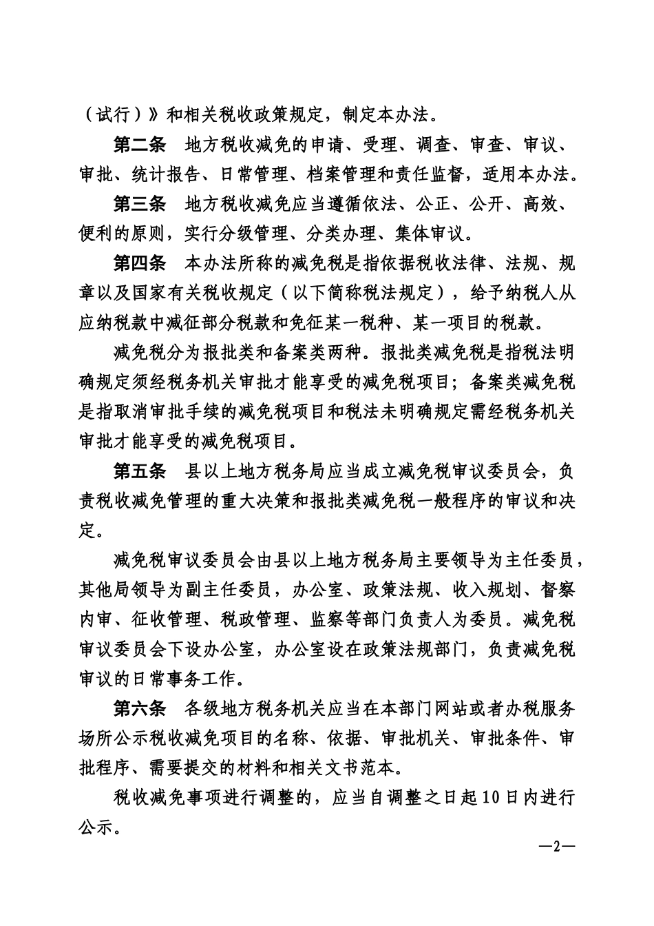 地方税收减免管理办法_第2页