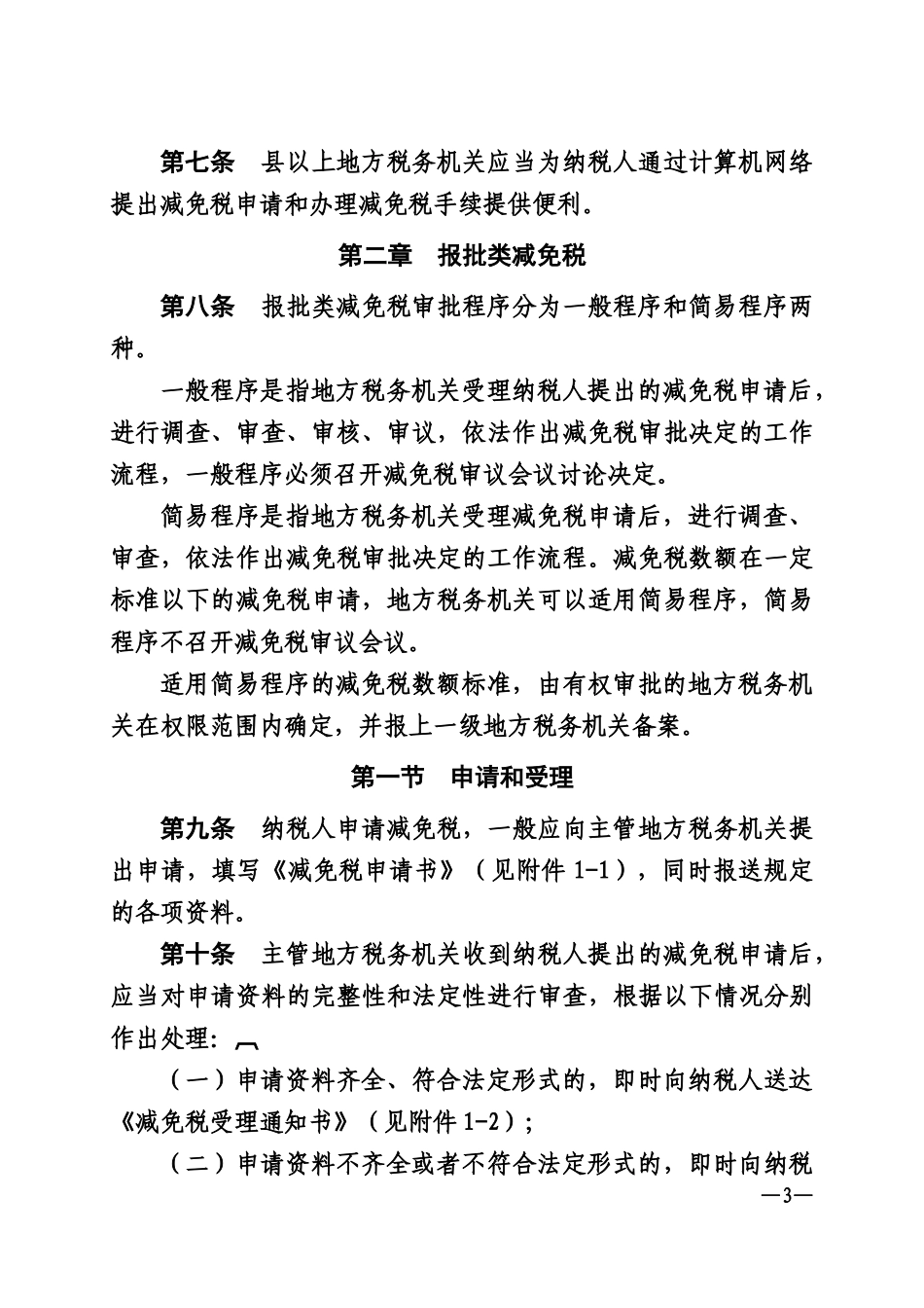 地方税收减免管理办法_第3页
