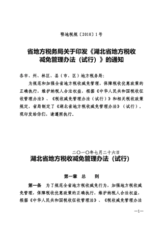 地方税收减免管理办法