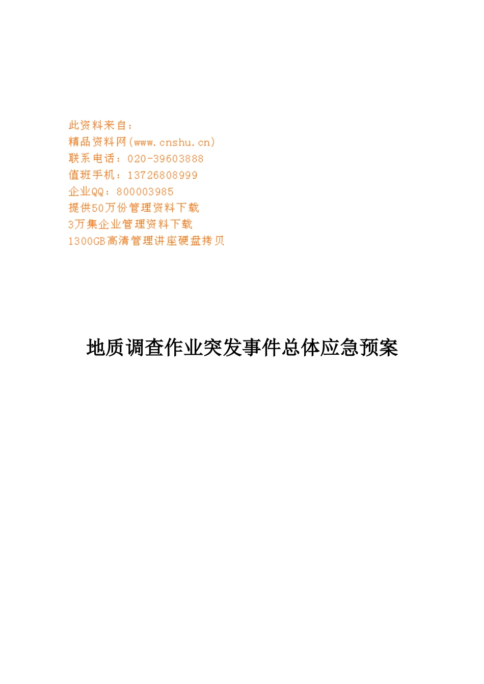 地质调查作业突发事件总体应急预案详述_第1页