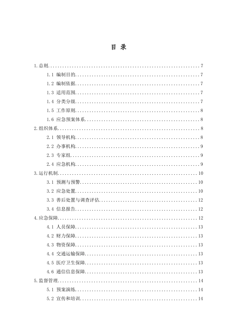 地质调查作业突发事件总体应急预案详述_第3页