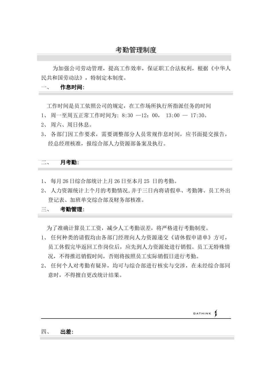 国安创想公司考勤管理制度_第1页