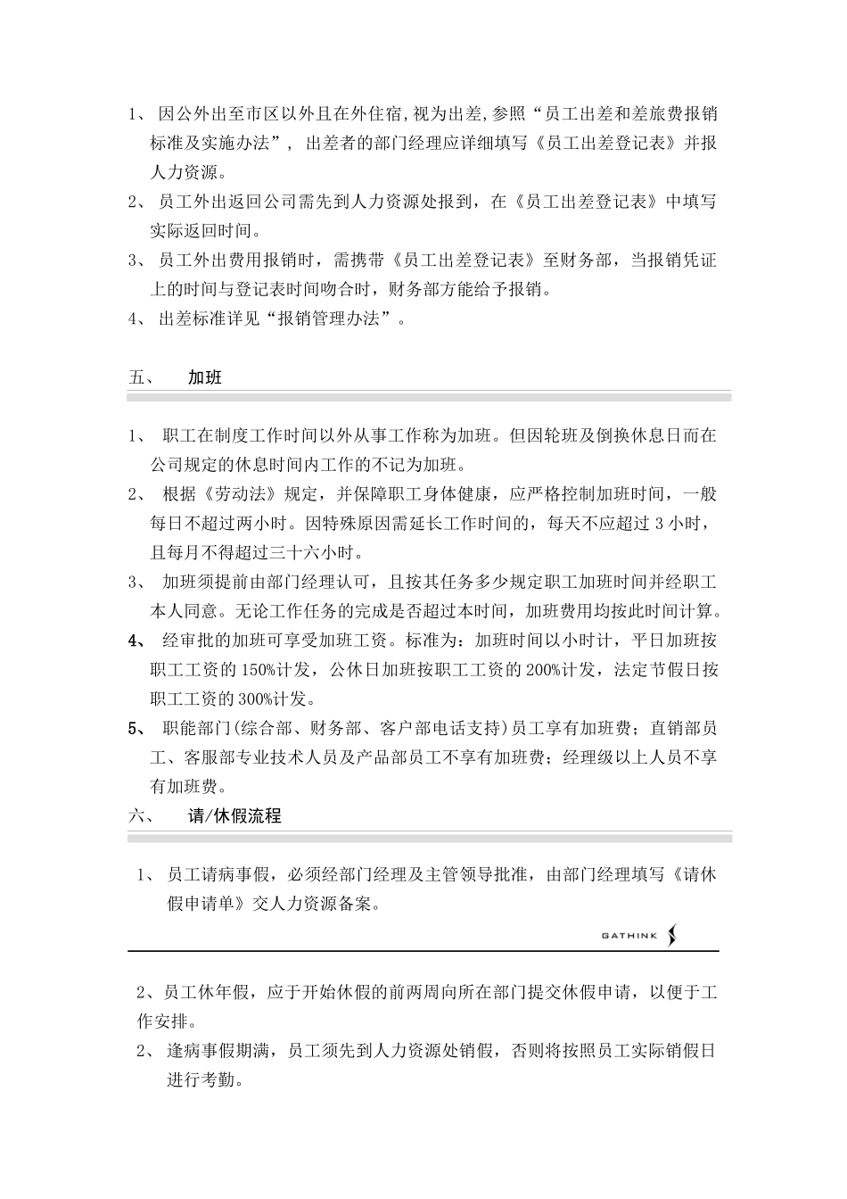 国安创想公司考勤管理制度_第2页