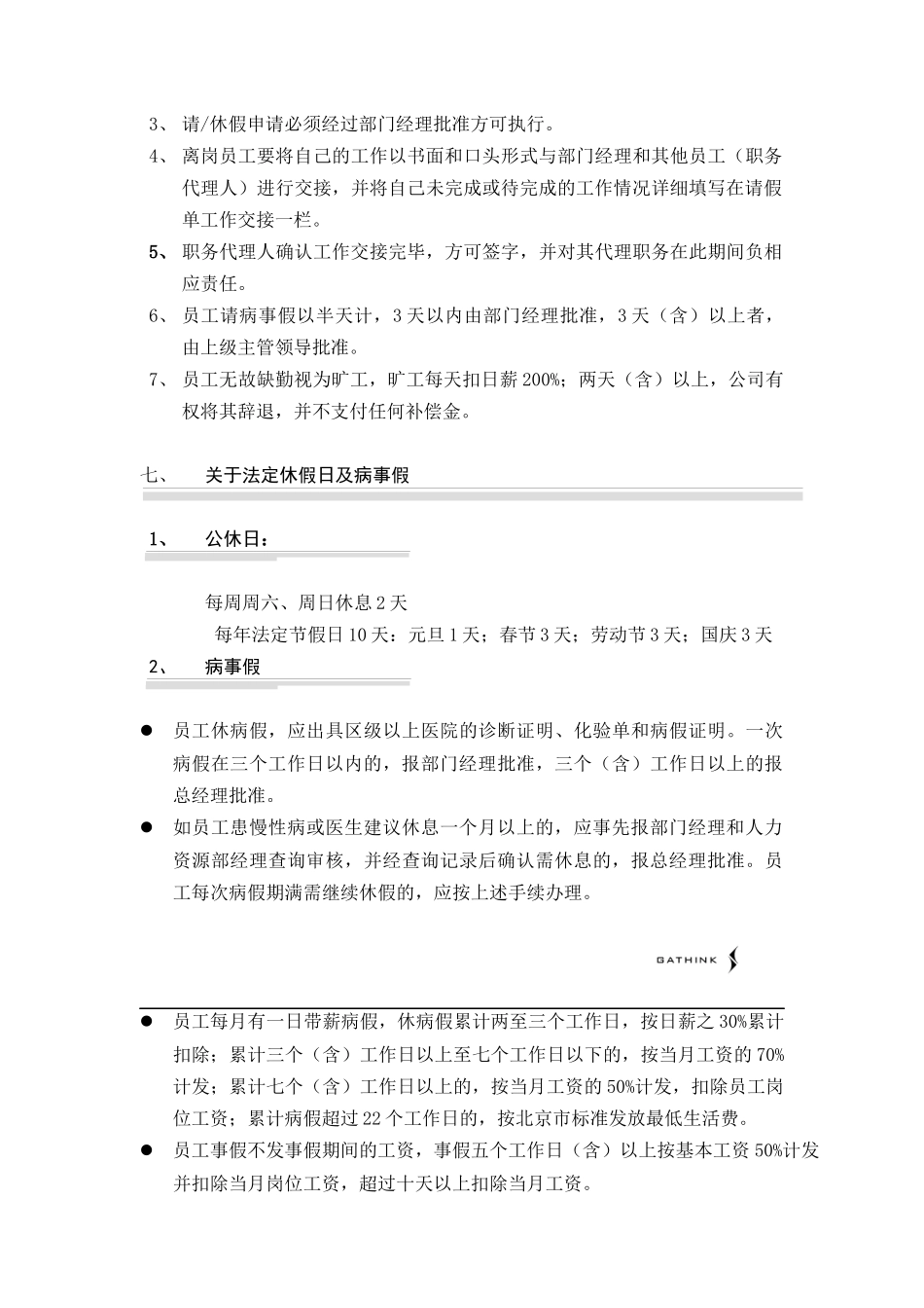 国安创想公司考勤管理制度_第3页