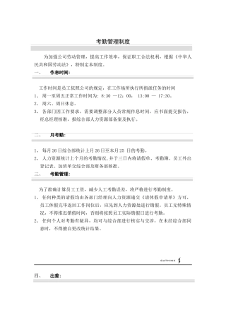 国安创想公司考勤管理制度